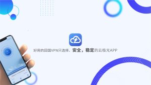 Read more about the article 回国加速器-使用 VPN 的好处